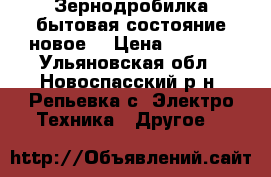 Зернодробилка бытовая состояние новое  › Цена ­ 3 000 - Ульяновская обл., Новоспасский р-н, Репьевка с. Электро-Техника » Другое   